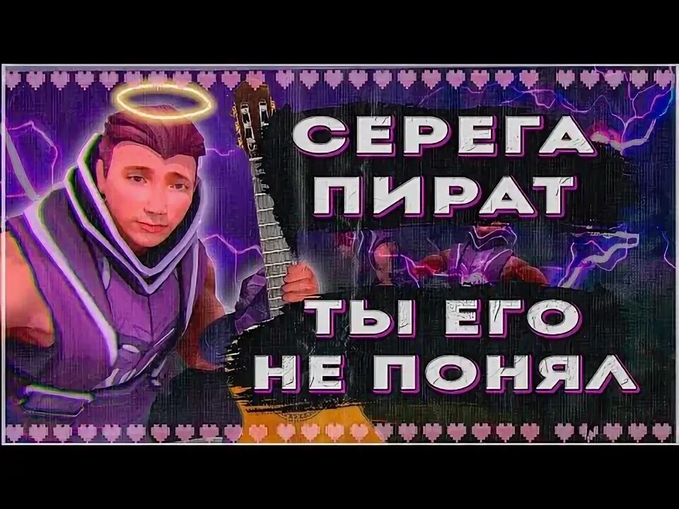 Серега пират мое тп. Серега пират. серега пират обложки треков. серега пират стрим. серега пират обложка трека.