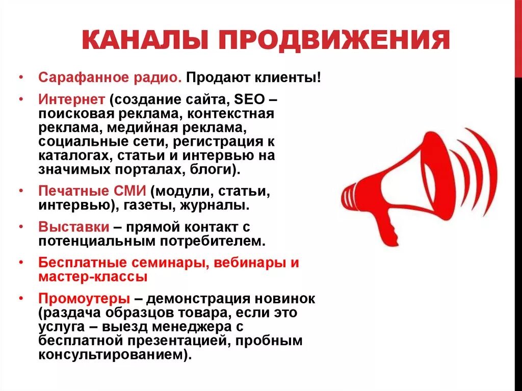 Каналы продвижения компании. Каналы продвижения. Каналы продвижения в маркетинге. Типы каналов продвижения. Каналы продвижения проекта.