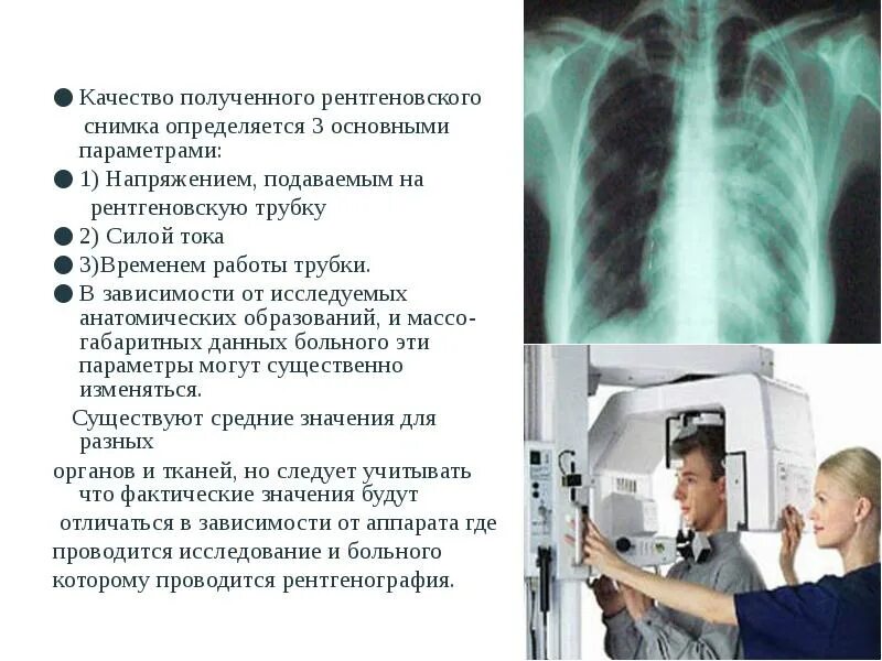 После флюорография можно можно кт делать. Качество рентген снимка. Рентгеноскопия и рентгенография. Оценка качества снимка рентгена. Рентгенография рентгеноскопия флюорография.