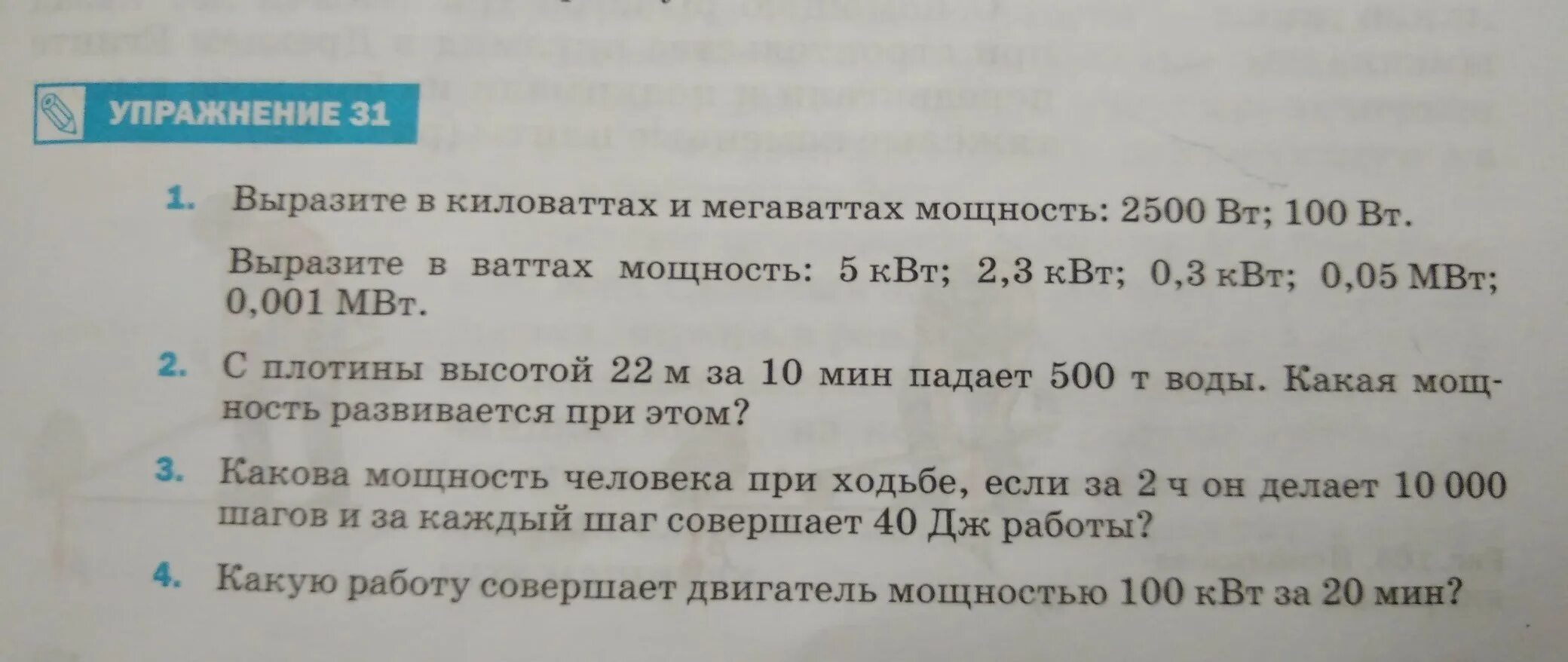 20 милливатт в ваттах. Выразите в киловаттах и мегаваттах мощность 2500 Вт 100 Вт. Выразите в киловаттах и мегаваттах мощность 2500 Вт 100 Вт физика.