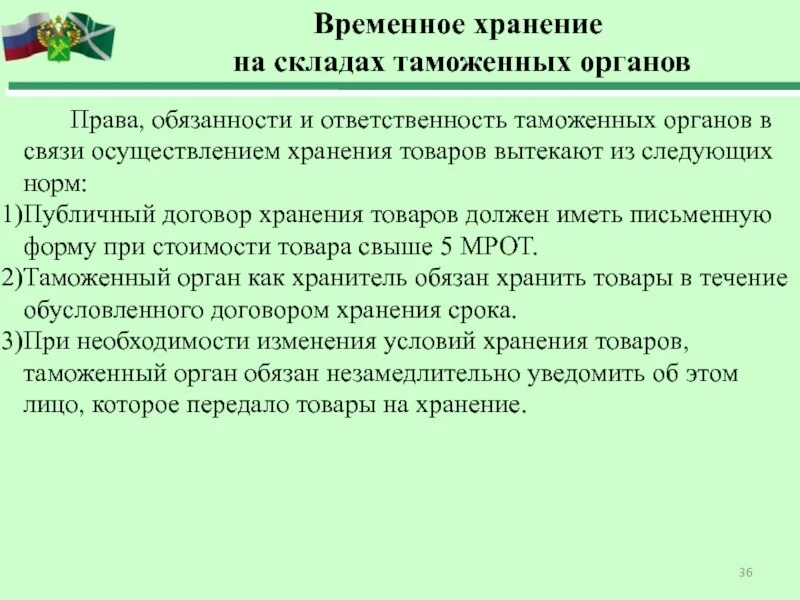 Временное хранение тест. Обязанности таможни. Временное хранение товаров. Ответственность таможенных органов. Хранение товаров на складе таможенных органов.