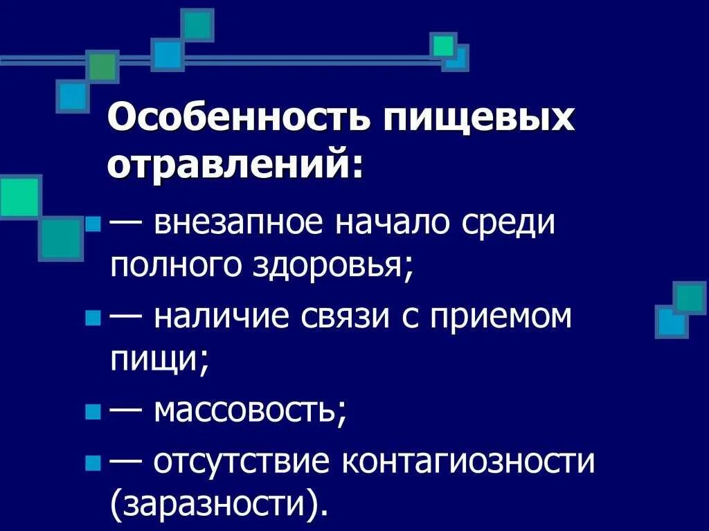 Среди полного здоровья. Отличительные признаки пищевых отравлений. Особенности пищевых отравлений. Характерные признаки пищевых отравлений. Отравление характеристика.