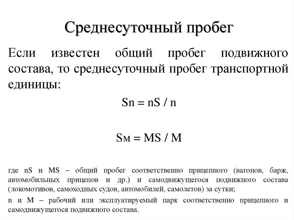 Среднесуточный пробег. Среднесуточный пробег автомобиля. Среднесуточный пробег вагона. Суточный пробег автомобиля формула. Пробег автомобиля формула