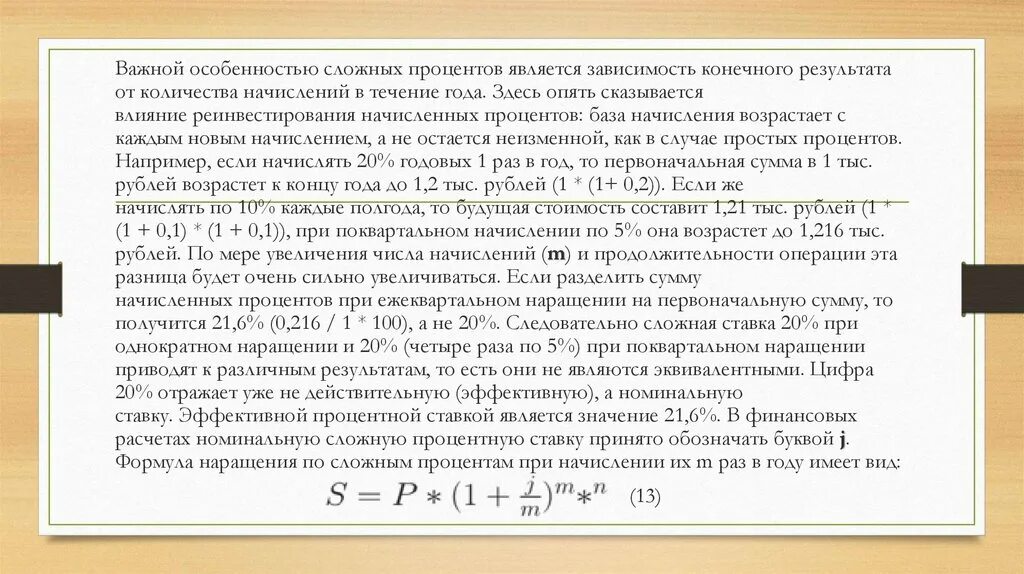 Реинвестирование сложный процент. Сложные проценты с ежеквартальным начислением. Формула наращения по сложным процентам. Формула сложных процентов при ежеквартальном начислении. База начисления процентов это.