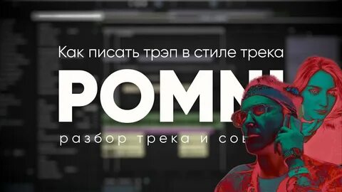 Style трек