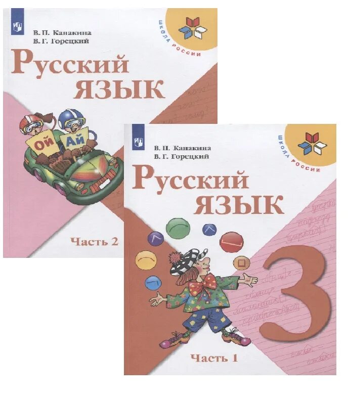 3 класс учебник 2. Учебник русского языка 3 класс школа России. Комплект учебников школа России 3 класс Канакина. Учебник по русскому языку 3 класс школа России. Книжка школа России Канакина в Горецкий.