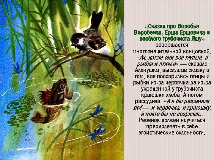 Сказка про воробья воробеича и ерша. Мамин сибиряк сказка про воробья воробеича. Сказка про воробья воробеича и ерша ершовича. Главная мысль сказки про воробья воробеича. Главная мысль сказки про воробья воробеича.