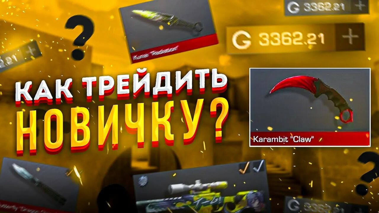 Как трейдить. Баг на серебро в standoff 2. голда и серебро в standoff 2. как трейдить голду в standoff 2. как трейдить в стандофф с нуля.