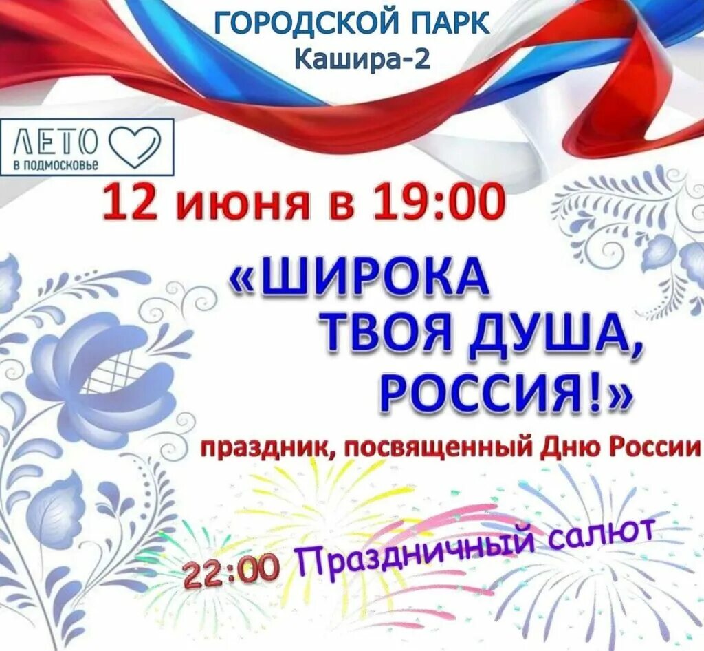 12 июня выходной день. 13 Июня праздник день России. День России праздничные дни. Афиша на районный праздник день России.