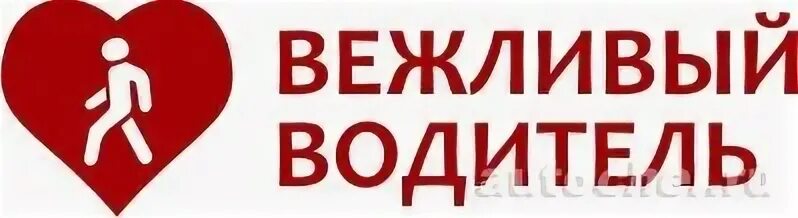 Вежливый водитель. Плакат вежливый водитель. Акция вежливый водитель. Вежливый водитель значок.