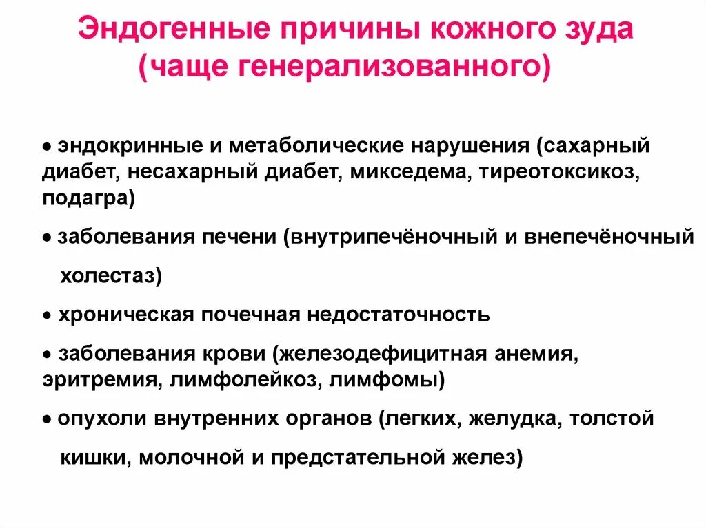 Факторы вызывающие кожный зуд. Причины возникновения кожного зуда. Причина генерализованного зуда. Почему к вечеру появляются