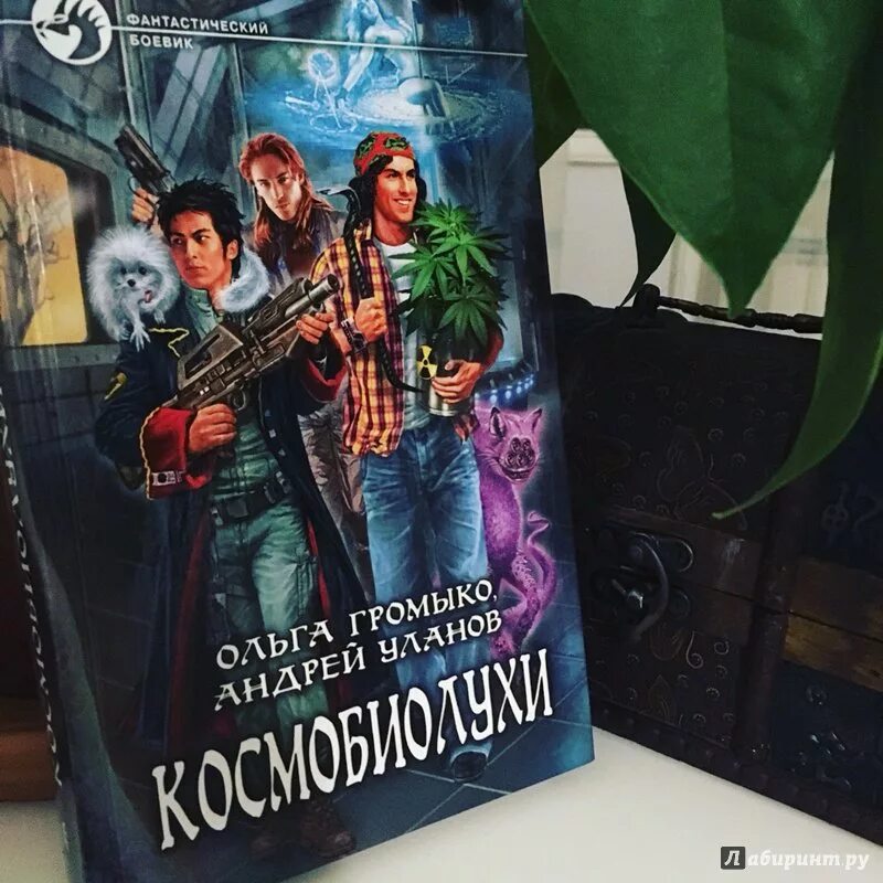 Читать полностью книги ольги громыко. Громыко Космобиолухи иллюстрации.