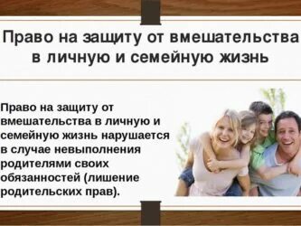 Вторжение в личную жизнь. Право на личную семейную жизнь. вмешательство в семейную жизнь. статья за вмешательство в частную жизнь. защита от вмешательства в личную жизнь.