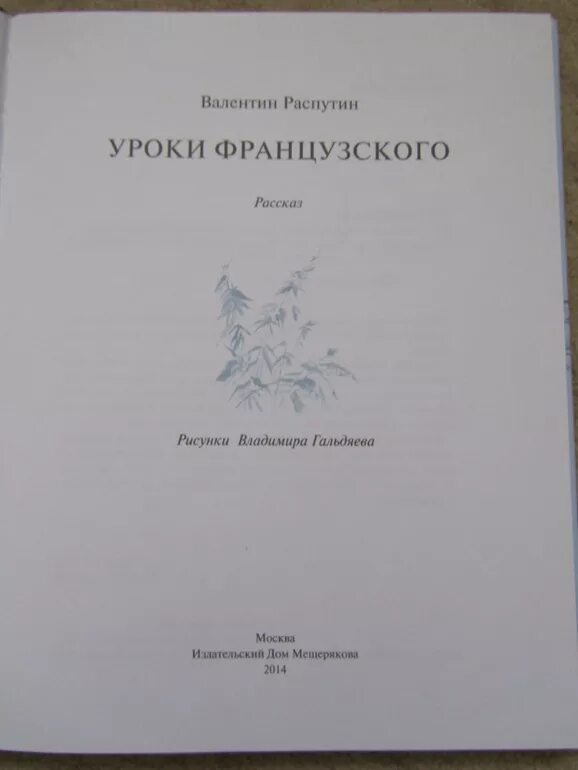 Тест по произведению распутина уроки французского. Уроки французского книга. Распутин уроки французского. Уроки французского Кол во страниц. Сколько страниц в произведении уроки французского Распутин.