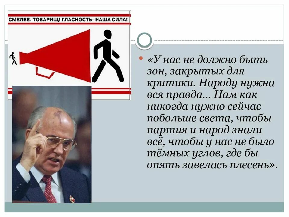 У нас не должно быть зон закрытых для критики народу нужна вся правда. Гласность смелее товарищ. Смелее товарищ гласность наша сила. У нас гласность. Выступает с критикой правящей партии