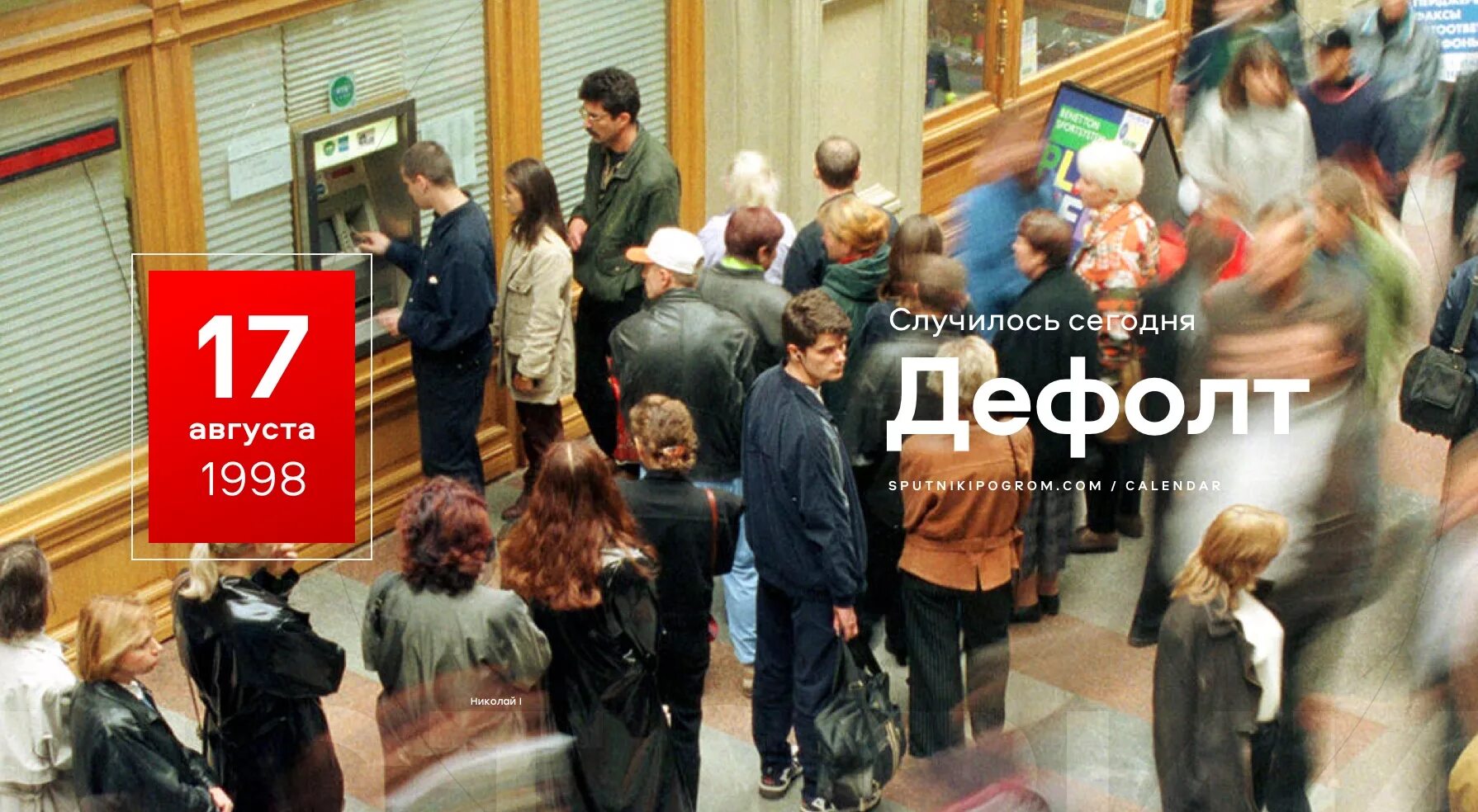 Дефолт бум. 17 августа 1998 дефолт в россии. дефолт в августе 1998. кризис 1998. кризис 17 августа 1998 года.
