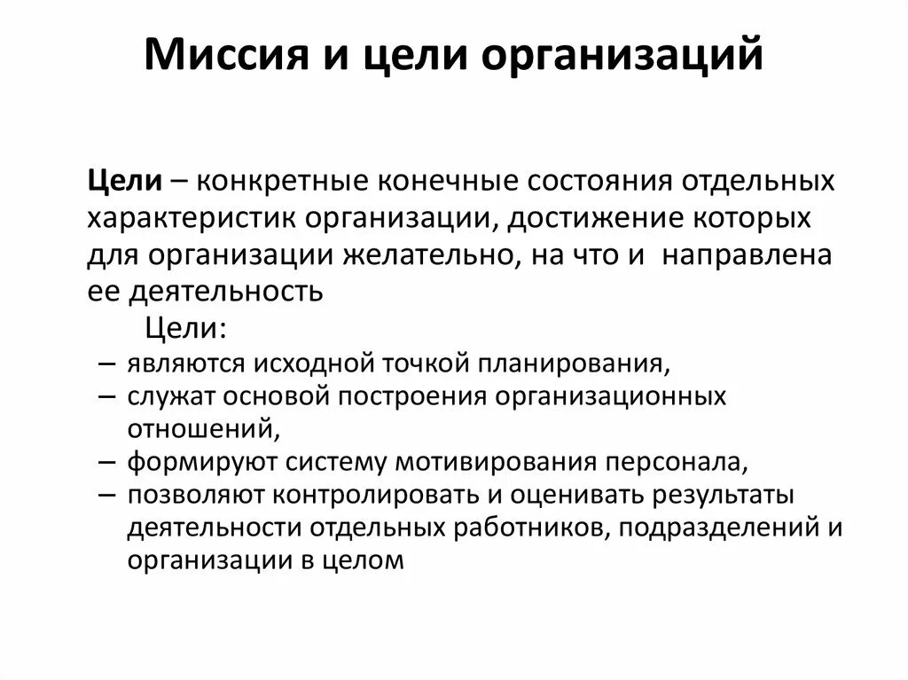 Организация ее цели и структура. Структура целей организации ее миссия. Миссия и цели организации менеджмент. Миссия и цели деятельности организации. Миссии организации цели организации менеджмент.