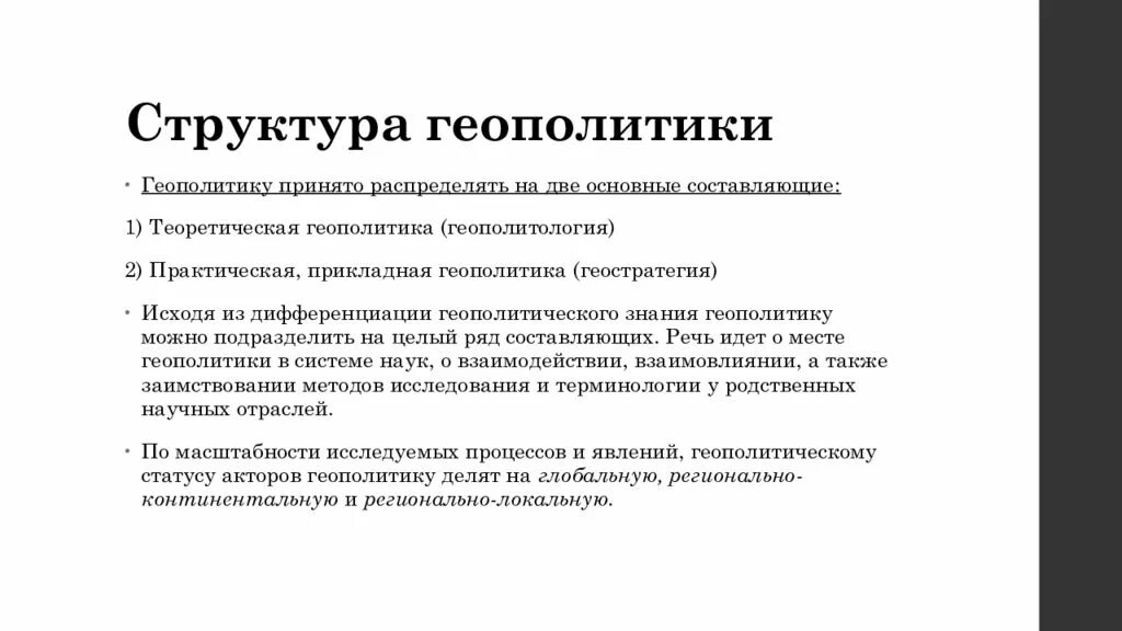 Структурная геополитика. Методы геополитической науки. Геополитика схема. Геополитические процессы. Структура геополитики.