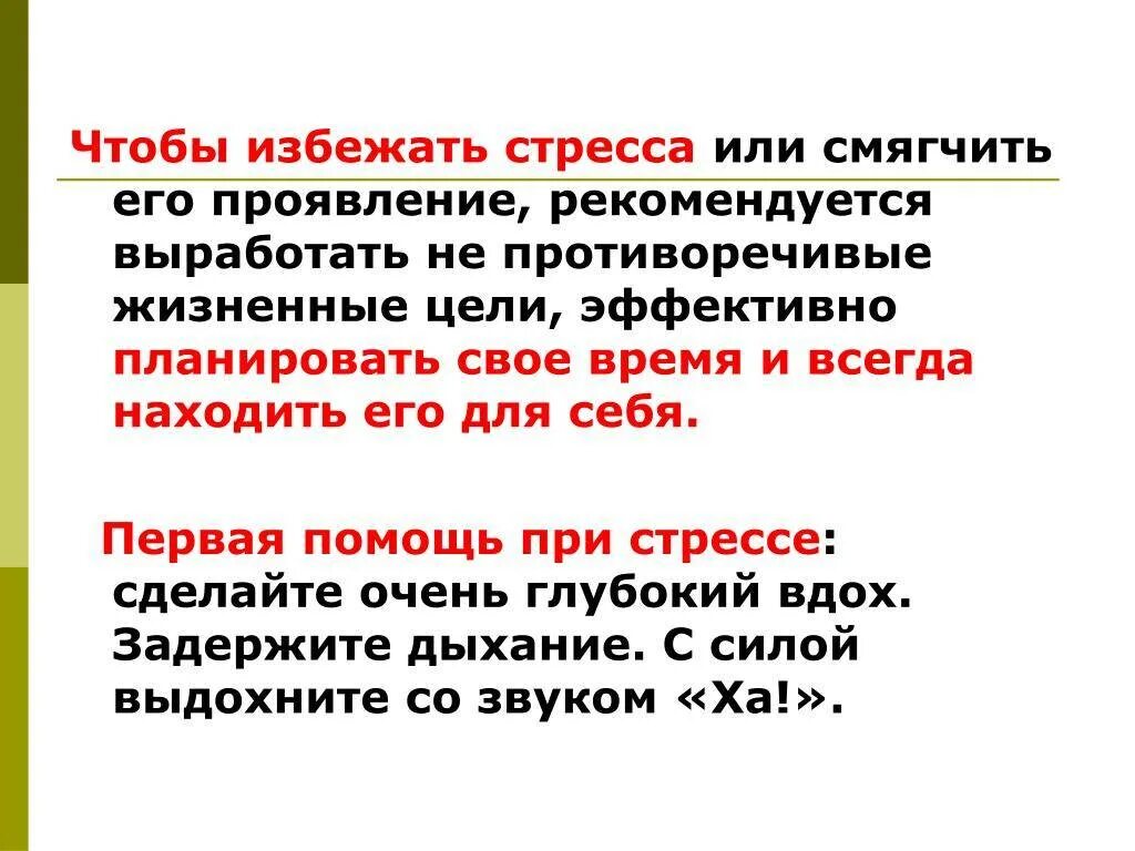 Первая помощь при стрессе. Советы как избежать стресса. Как избежать стрессовой ситуации. Избегать стресс. Способы избегания стресса.