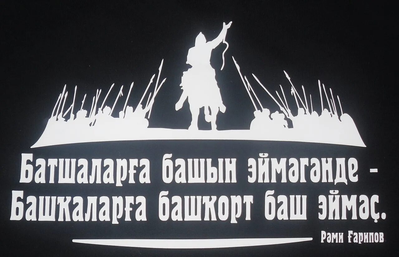 Радио каналы башкорт. Футболка мин башкорт. башкирские надписи. башкир надпись. надпись мин башкорт.
