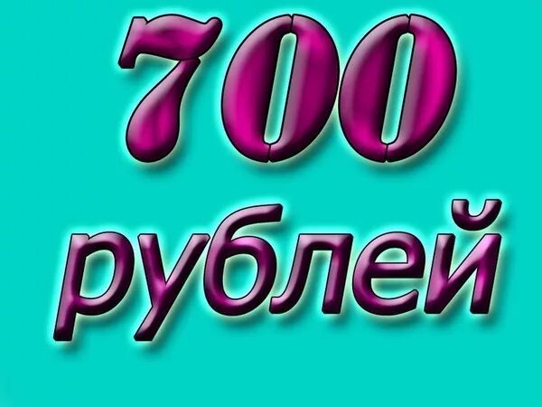 Нашла 700 рублей. 700 Рублей картинка. Всё по 700 рублей. Акция 700 рублей. Распродажа все по 700 рублей.