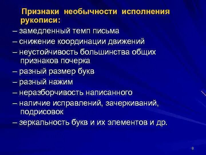 Координация движений — это признак почерка. Темп письма признаки. Замедленный темп письма. Снижение координации движений 1-й и 2-й группы почерк.