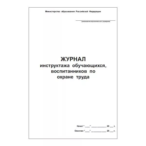 Журнал инструктажей по охране жизни и здоровья детей в ДОУ. Журнал инструктажей для детей в ДОУ. Журнал инструктажа воспитанников ДОУ. Журнал учета инструктажей по охране жизни и здоровья воспитанников.