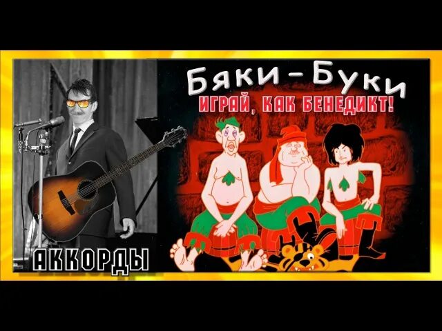 Бременские музыканты говорят мы бяки буки текст. Бяки Буки Бременские. Говорят, мы бяки-Буки. Бяки Буки на гитаре.