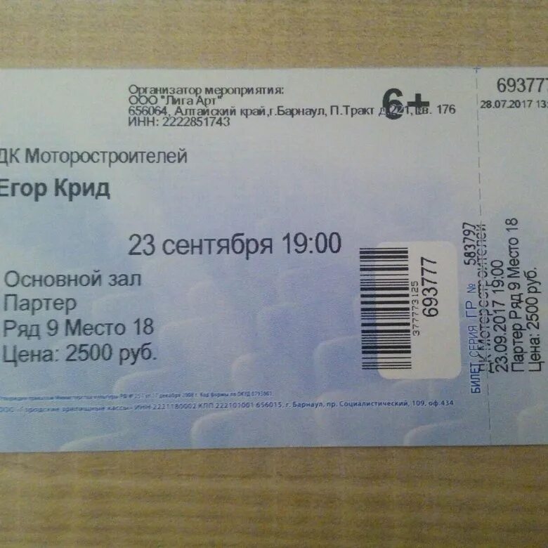 Билет на концерт. Билет на Егора Крида. Билет на концерт Егора Крида.