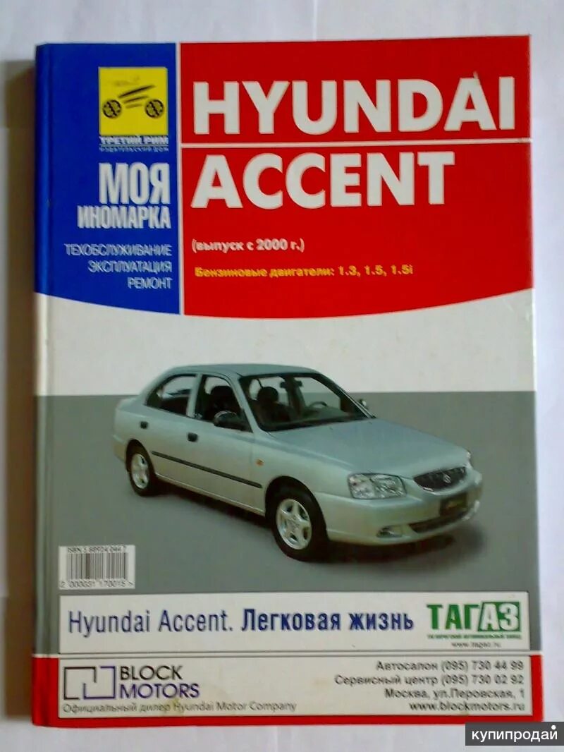 Ремонт хендай акцент тагаз. Hyundai accent книга. книжка по ремонту хендай акцент. книга по ремонту двс хендай акцент 2008. руководство по эксплуатации хендай акцент.
