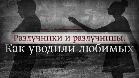 Разлучники 63