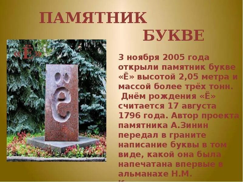 В каком году был написан памятник. Карамзин буква ё памятник в ульяновске. город ульяновск памятник букве ё. памятник букве ё ульяновск краткое описание. памятник букве ё в москве.