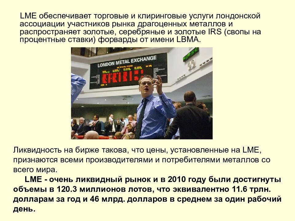 Курс биржи лондон. Биржа котировки. лондонская биржа металлов лме цены. биржа приколы. котировки.