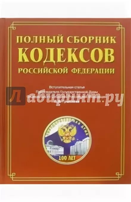 Соберите полный сборник. Полный сборник кодексов. Сборник кодексов РФ. Полный сборник кодексов Российской Федерации купить. Сборник всех кодексов Российской Федерации купить.