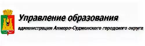 Управление образования Анжеро-Судженск. Анжеро-Судженский городской суд. Сайт управления образования сысерть