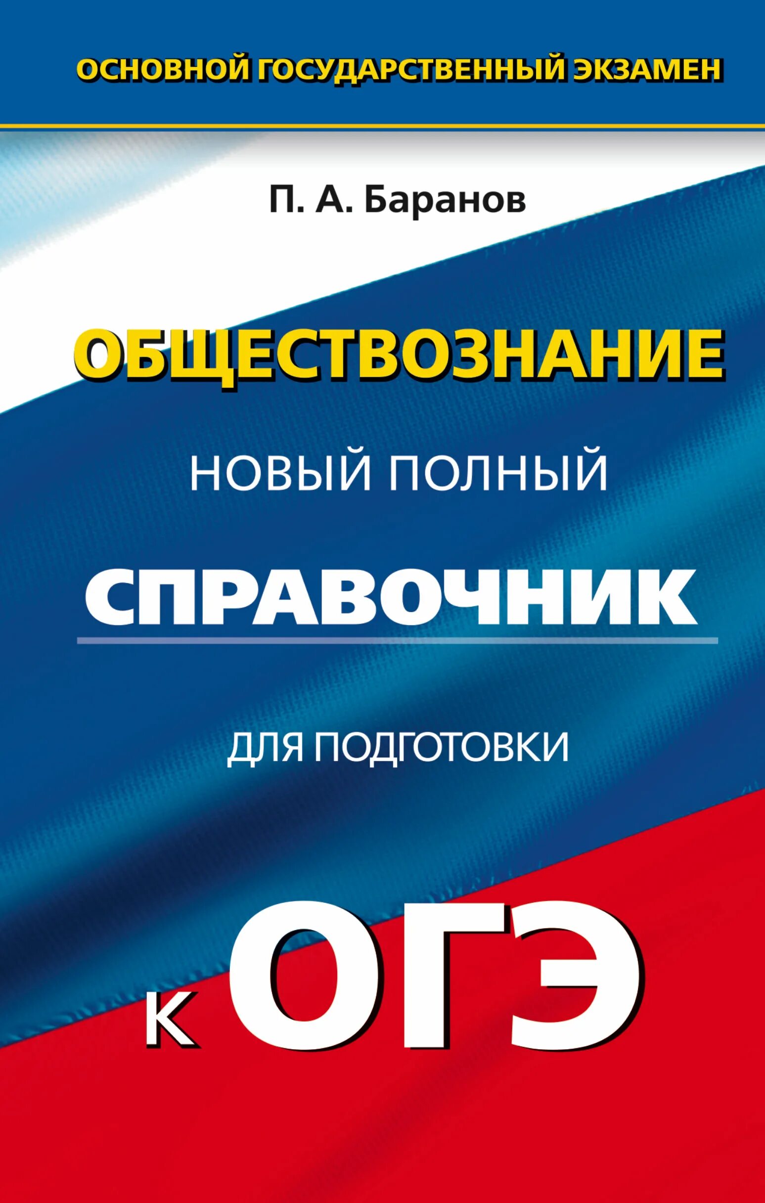 Обществознание огэ книжка. Баранов Обществознание подготовка к ОГЭ 9 класс. Справочник по обществознанию Баранов ОГЭ. Новый полный справочник по обществознанию ОГЭ 9 класс Баранов. Баранов подготовка к ОГЭ Обществознание 2022.