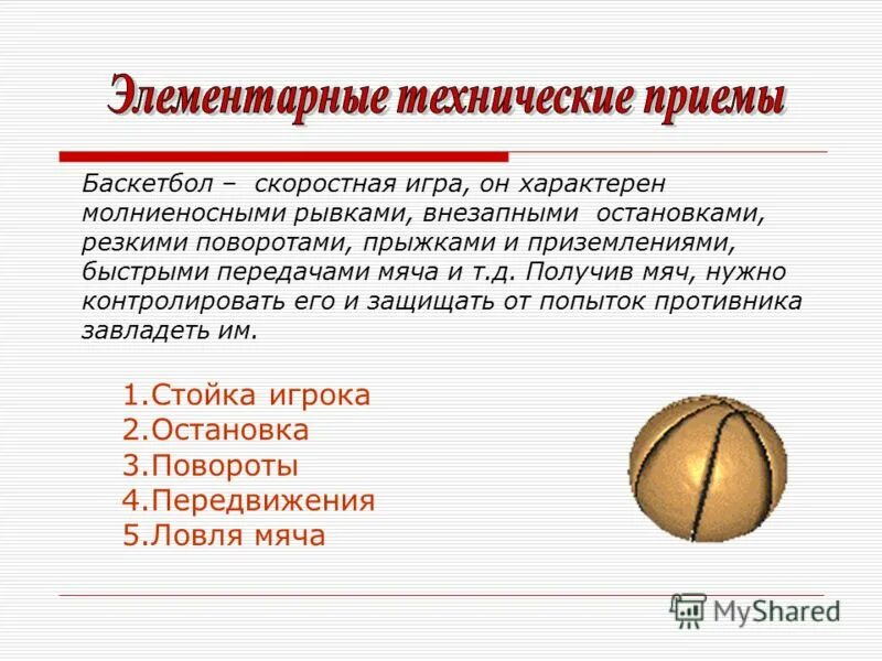 основные игровые приемы в баскетболе. основные приёмы игры в баскетбол. основные приемы в баскетболе. игры с приемами баскетбола. основные приемы в баскетболе.