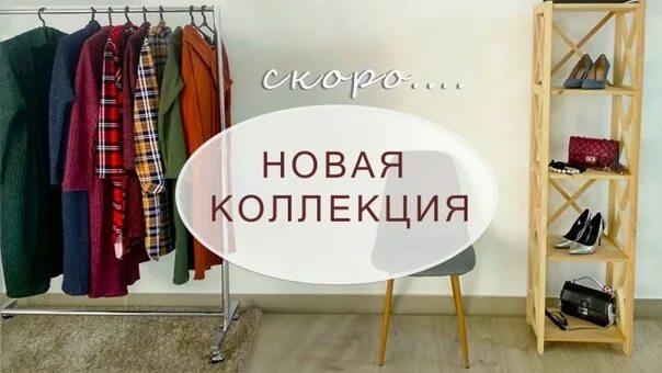 Скоро новая коллекция. Новая коллекция. Новая коллекция одежды скоро. Новая коллекция одежды надпись. Now collection