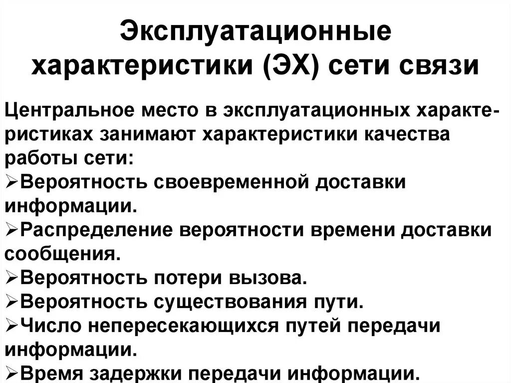 Качество сети связи. Характеристики транспортных сетей связи. Требуемые характеристики сети. Сетевые характеристики типы характеристик. Спецификация сети связи.