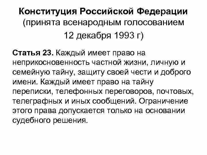 Ст 23 Конституции Российской Федерации. Статья 23 Конституции Российской Федерации. 23 Статья Конституции Российской. Ст 23 24 Конституции Российской Федерации. Свидетель 51 конституции