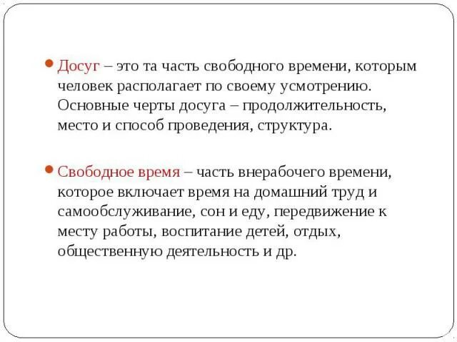 Нерабочее время ответ. Структура свободного времени. Внерабочее время как правильно пишется. Как правильно написать в нерабочее время или во внерабочее время. Понятие «внерабочее время»..