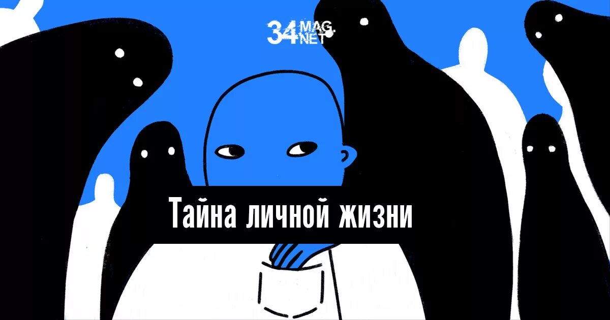 Личная персональная тайна. Тайна личной жизни. Тайна личной жизни картинки. Неприкосновенность частной жизни, личную и семейную тайну. Право на частную жизнь.