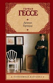 Демиан гессе краткое