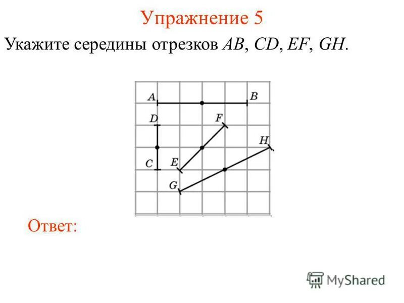 Укажите середины отрезков ab CD EF. Укажите середины отрезков ab CD EF GH. Укажи середину отрезков. Графиком является часть прямой.