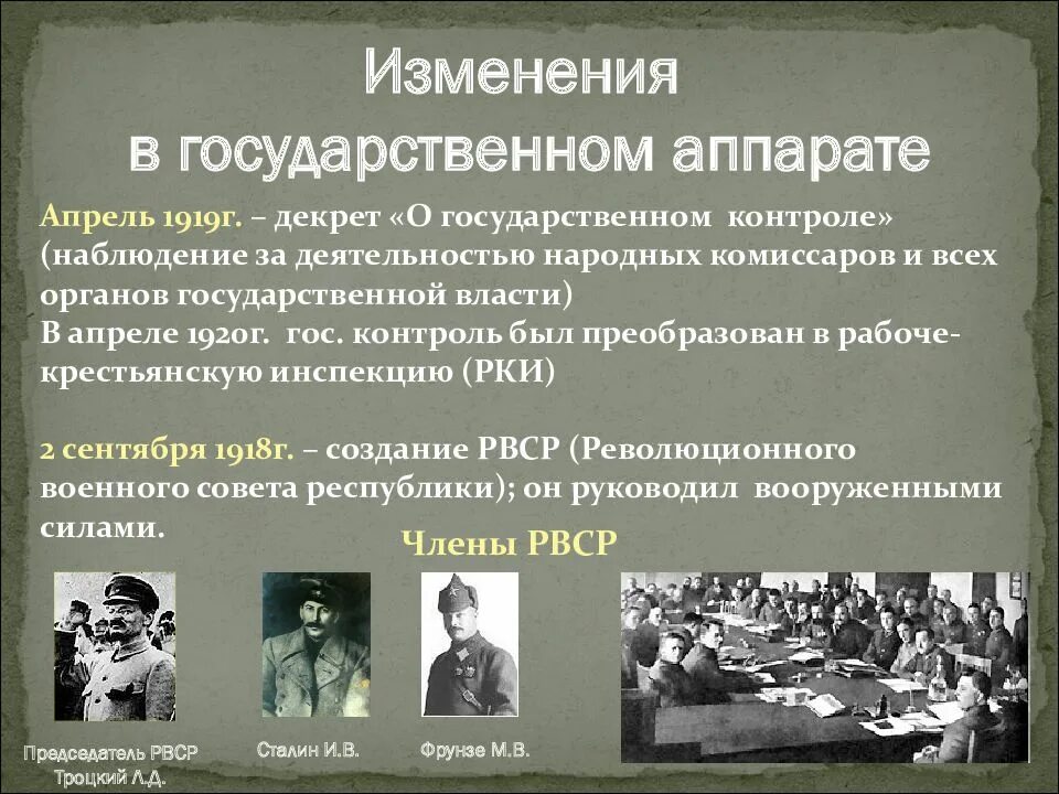 Военный совет республики в годы гражданской. Изменения в государственном аппарате в годы гражданской войны. Изменение государственного аппарата. Перестройка государственного аппарата. Перестройка гос аппарата в годы ВОВ.