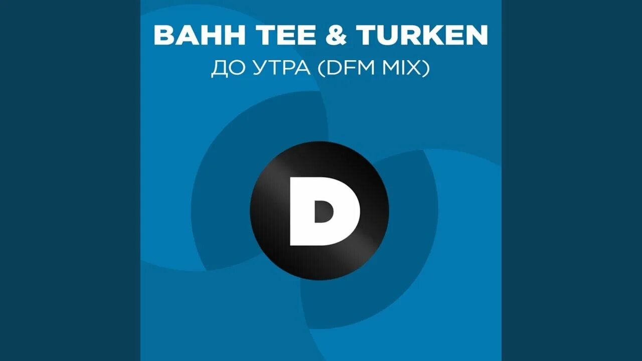 Песня d t m. DFM Mix. Титры (DFM Mix) Jony. Путь к тебе Bahh Tee feat. Turken. Песня Bahh Tee feat. Turken до утра.