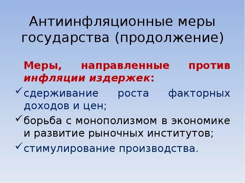 Антиинфляционные меры государства. Меры государства против инфляции. Меры государства при инфляции. Меры направленные против инфляции.