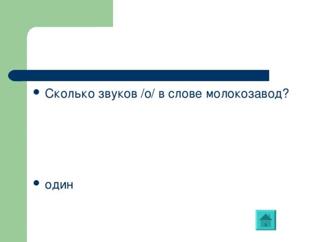 Сколько звуков в слове лен
