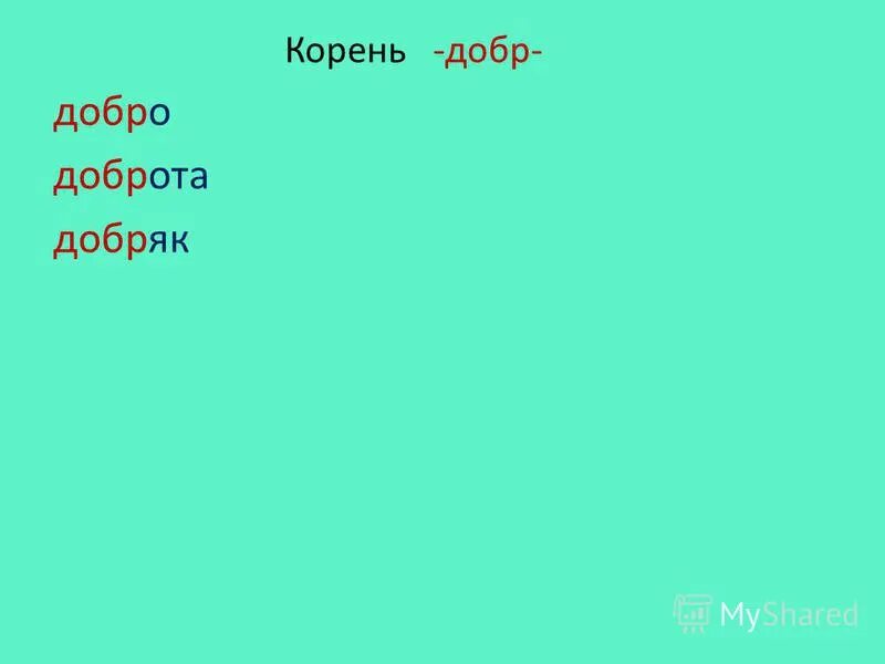 Добрым какой корень. Слова с корнем добр и добро. Слова с корнем добр. Доброта корень слова. Слова с корнем добро.