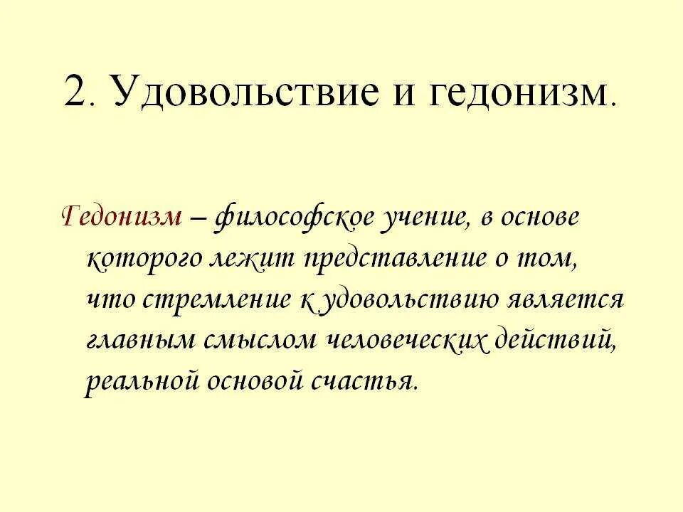 Гедонистические удовольствия. Гедонизм. Гедонизм понятие в философии. Гедонизм это кратко. Философы гедонисты известные.